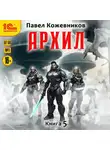 Павел Кожевников - Архил. Книга 5