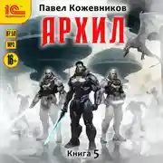 Постер книги Архил. Книга 5