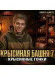 Павел Дартс - Крысиная башня 7. Крысиные гонки. Часть 4