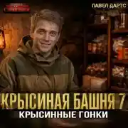 Постер книги Крысиная башня 7. Крысиные гонки. Часть 4