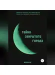 Жанна Ди - Тайна закрытого города