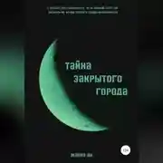 Постер книги Тайна закрытого города