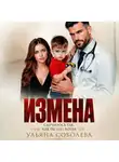 Ульяна Соболева - Измена. Случилось так, как ты (не) хотел