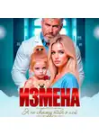 Ульяна Соболева - Измена. Я не скажу тебе о ней