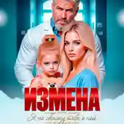 Постер книги Измена. Я не скажу тебе о ней