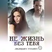 Постер книги Не жизнь без тебя