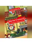 МемуаристЪ - Шутки Сталина в переводе Мемуариста