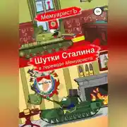 Постер книги Шутки Сталина в переводе Мемуариста