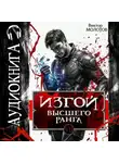 Виктор Молотов - Изгой Высшего Ранга VII