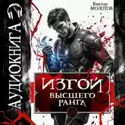 Постер книги Изгой Высшего Ранга VII