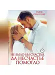 Разия Оганезова - Не было бы счастья, да несчастье помогло