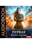 Мария Самтенко - Первая. Книга 4. Конец партии