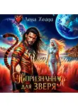 Лена Хейди - Непризнанная для зверя