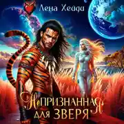 Постер книги Непризнанная для зверя