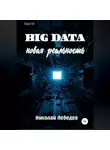 Николай Лебедев - Big Data. Новая реальность