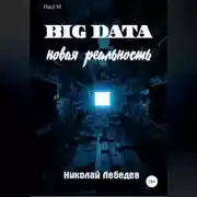 Постер книги Big Data. Новая реальность