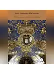 Анна Маслякова - История музыки в эстетическом измерении