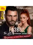 Лера Корсика - Развод. Ты (не) достоин моих слёз!