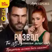 Постер книги Развод. Ты (не) достоин моих слёз!