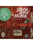 Тамара Михеева - Семь прях. Книга 7. Школа дорог и мостов