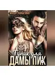 Маша Ловыгина - Тупик для Дамы Пик