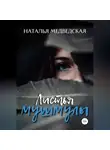 Наталья Медведская - Листья мушмулы