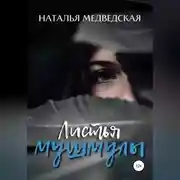 Постер книги Листья мушмулы