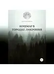 Ирина Щелкова - Кошмар в городке Ликрония