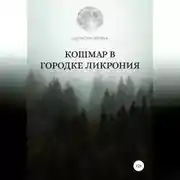 Постер книги Кошмар в городке Ликрония