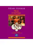Айзек Азимов - Расы и народы. Ген, мутация и эволюция человека