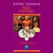 Постер книги Расы и народы. Ген, мутация и эволюция человека