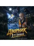 Дмитрий Дорничев - Дворник 1-го уровня. Том 1