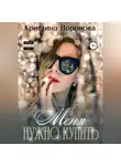 Кристина Воронова - Меня нужно купить
