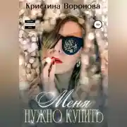 Постер книги Меня нужно купить