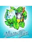 Ирина Грин - Маль-Тин