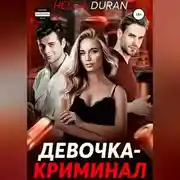 Постер книги Девочка-криминал