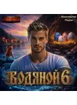 Константин Паули - Водяной 6