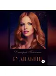 Дмитрий Пейпонен - Будильник