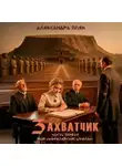 Александра Плен - Захватчик