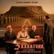Постер книги Захватчик