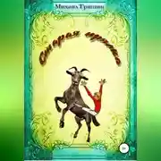 Постер книги Старая прялка