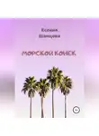 Ксения Шанцева - Морской конек