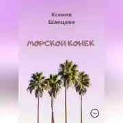 Постер книги Морской конек