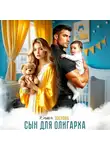 Катя Озерова - Сын для олигарха. Его тебе родила другая