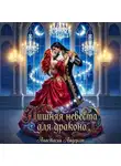 Анастасия Андерсон - Лишняя невеста для дракона