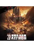 Дмитрий Дорничев - Имя нам Легион. Том 20