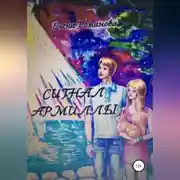 Постер книги Сигнал армиллы