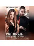 Джулия Поздно - Сводные. Шип и Роза