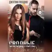 Постер книги Сводные. Шип и Роза