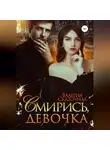 Валерия Сказочная - Смирись, девочка